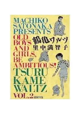 Manga Complete Set Tsurukame Wartz (2) (鶴亀ワルツ 全2巻セット)  / Satonaka Machiko
