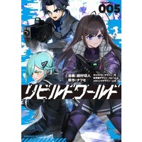 Manga Rebuild World vol.5 (リビルドワールド(VOLUME005))  / Ayamura Kirihito & Nafuse & わいっしゅ & ｃｅｌｌ & 吟