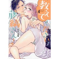 Manga Set Oshiete Kudasai, Fujishima-san! (Over-Cumming Writer's Block) (4) (教えてください、藤縞さん! コミック 1-4巻セット)  / なえ・淡路