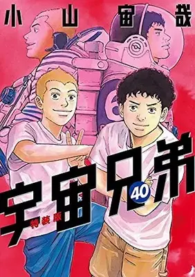 Manga Space Brothers (Uchuu Kyoudai) vol.40 (宇宙兄弟(40) (モーニング KC))  / Koyama Chuuya