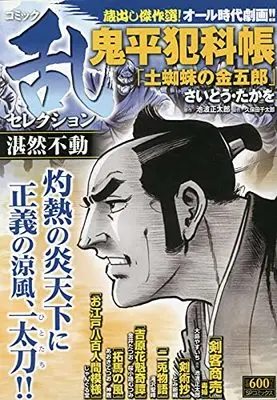 Manga Comic RAN (コミック乱セレクション 湛然不動: SPコミックス SPポケットワイド)  / Anthology