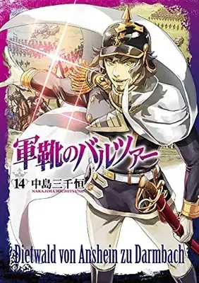 Manga Gunka no Baltzar vol.14 (軍靴のバルツァー(14): バンチコミックス)  / Nakajima Michitsune