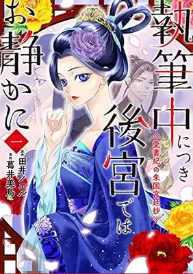 Manga Shippitsuchuu ni Tsuki Koukyuu dewa Oshizuka ni Aishohi no Shuukoku Kyuuteishou (執筆中につき後宮ではお静かに 愛書妃の朱国宮廷抄 (BRIDGE COMICS))  / Fujii Mitori