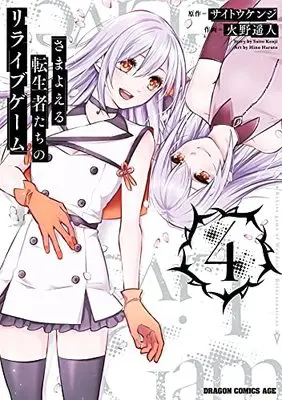 Manga Samayoeru Tensei-sha-tachi no Revival Game vol.4 (さまよえる転生者たちのリライブゲーム 4 (ドラゴンコミックスエイジ))  / Hino Haruto