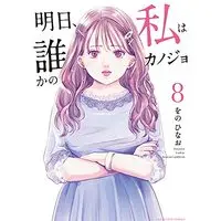 Manga Ashita, Watashi wa Dareka no Kanojo vol.8 (明日、私は誰かのカノジョ (8))  / Wono Hinao