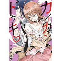 Manga Kaikan Douki vol.8 (カイカンドウキ(8): 夜サンデーSSC)  / Honna Wakou