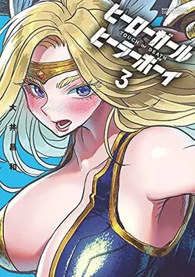 Manga Touch or Death vol.3 (ヒーローガール×ヒーラーボーイ~TOUCH or DEATH~(3): 夜サンデーSSC)  / Ooi Masakazu