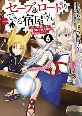 Manga Save & Load No Dekiru Yadoya San vol.6 (セーブ&ロードのできる宿屋さん ~カンスト転生者が宿屋で新人育成を始めたようです~(6): ヤングジャンプコミックス)  / 稲荷竜(原作) 竹内じゅんや(漫画) 加藤いつわ(キャラクター原案)