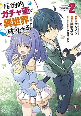 Manga Attouteki Gacha Un de Isekai wo Nariagaru! vol.2 (圧倒的ガチャ運で異世界を成り上がる!(2): ヤングジャンプコミックス)  / ケンノジ(GAノベル/SBクリエイティブ刊)(原作) 藤咲ユウ(漫画) やむ茶(キャラクター原案) モレ(キャラクター原案)