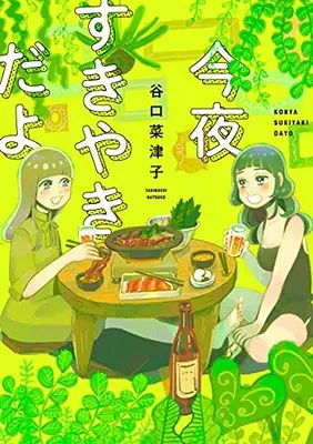 Manga Konya Sukiyaki Dayo (今夜すきやきだよ: バンチコミックス)  / Taniguchi Natsuko