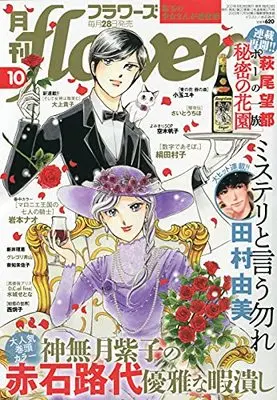 Magazine Monthly flowers (月刊flowers(フラワーズ) 2021年 10 月号 [雑誌]) 