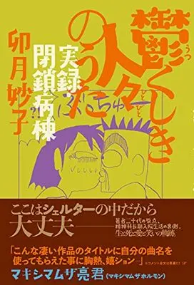 Manga Utsukushiki Hitobito no Uta - Jitsuroku Heisa Byoutou (鬱くしき人々のうた 実録・閉鎖病棟)  / 卯月 妙子