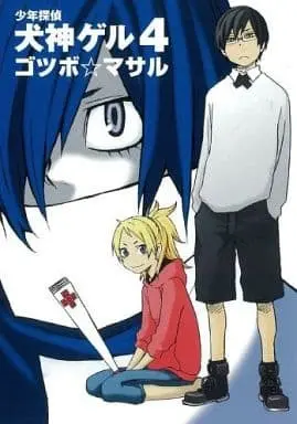 Manga Set Shounen Tantei Inugami Gel (4) (未完)少年探偵犬神ゲル 1～4巻セット)  / ゴツボ×マサル