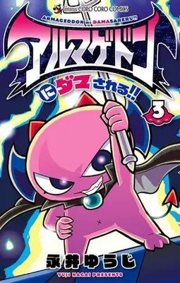 Manga Arumagedon ni Damasareru!! vol.3 (アルマゲドンにダマされる!!(3))  / Nagai Yuuji