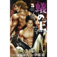 Manga Ari no Ou vol.5 (蟻の王(5))  / Itou Ryuu & Tsukawaki Nagahisa