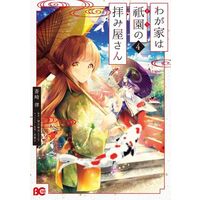 Manga Wagaya Wa Machi No Ogamiya-San vol.4 (わが家は祇園の拝み屋さん(4))  / Aozaki Ritsu & Mochizuki Mai & Yuufuushi