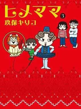 Manga Complete Set Himemama (3) (ヒメママ 全3巻セット)  / Kubo Kiriko