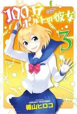 Manga Complete Set One Million Volts Girl (100-man Volt no Kanojo) (3) (100万ボルトの彼女 全3巻セット)  / Tateyama Hiroko