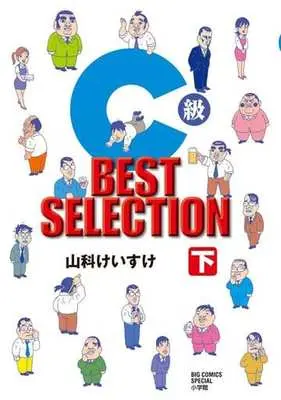 Manga Complete Set C-Kyuu Salaryman Kouza (2) (C級 BEST SELECTION 全2巻セット)  / Yamashina Keisuke
