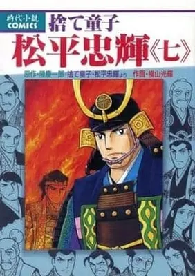 Manga Complete Set Sute Douji Matsudaira Tadateru (7) (捨て童子松平忠輝 全7巻セット)  / Yokoyama Mitsuteru