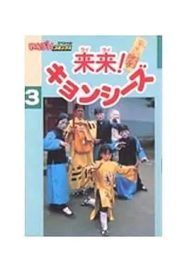Manga Complete Set Rairai! Jiangshies (3) (来来!キョンシーズ 全3巻セット) 