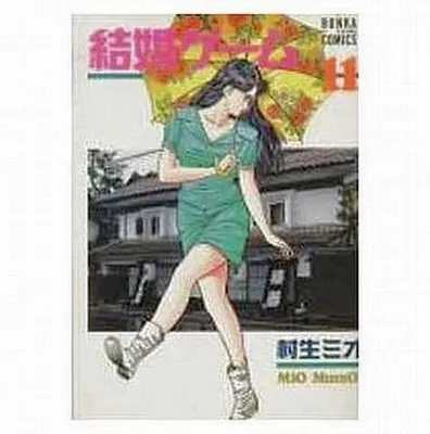 Manga Complete Set Kekkon Game (11) (結婚ゲーム(文華コミックス) 全11巻セット)  / Murao Mio