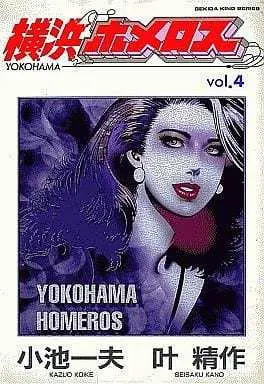Manga Complete Set Yokohama Homeros (4) (横浜ホメロス(劇画キング版) 全4巻セット)  / Kanou Seisaku