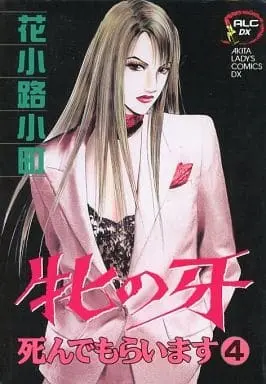 Manga Complete Set Mesu no Kiba - Shindemoraimasu (4) (牝の牙 死んでもらいます 全4巻セット)  / Hanakouji Komachi