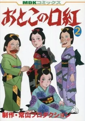 Manga Complete Set Otoko no Kuchibeni (2) (おとこの口紅(全2巻セット))  / 常山プロダクション