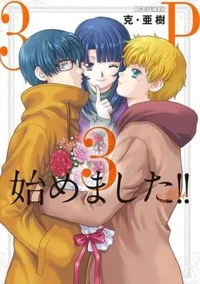 Manga Complete Set 3 Partner Hajimemashita!! (3) (3P始めました!! 全3巻セット)  / Katsu Aki