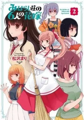 Manga Complete Set Miharashi-sou no 5-nin no Hanayome (2) (みはらし荘の6人の花嫁 全2巻セット)  / Matsuzawa Mari