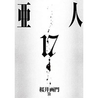 Manga Set Ajin (17) (★未完)亜人 1～17巻セット(限定版含む))  / Sakurai Gamon