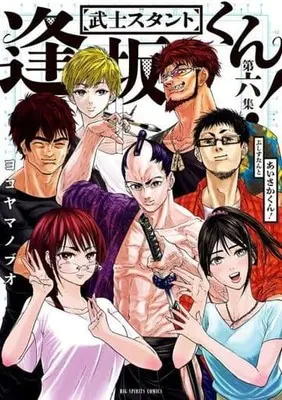 Manga Complete Set Bushi-Stant Aisakakun! (6) (武士スタント逢坂くん! 全6巻セット)  / Yokoyama Nobuo