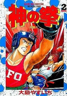 Manga Complete Set Kami no Kobushi (2) (神の拳 全2巻セット)  / Oshima Yasuichi
