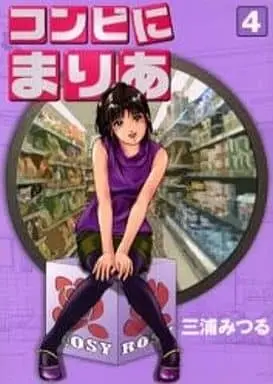 Manga Complete Set Maria, the Convenience Store Girl (Conveni Maria) (4) (コンビにまりあ(MFコミックス版) 全4巻セット)  / Miura Mitsuru