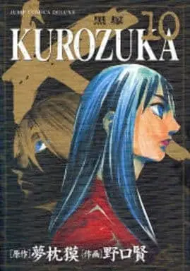 Manga Complete Set Kurozuka (10) (KUROZUKA-黒塚- 全10巻セット)  / Noguchi Takashi