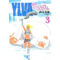 Manga Complete Set Ganso Ylva-chan (3) (元祖ユルヴァちゃん 全3巻セット)  / Nishimoto Hideo