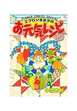 Manga Complete Set Apron Mamako No Ogenki Recipe (5) (エプロンまま子のお元気レシピ 全5巻セット)  / Nakamori Ito