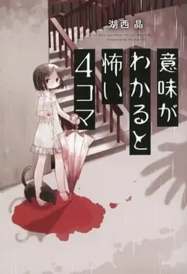 Manga Imi ga Wakaru to Kowai 4-koma vol.1 (意味がわかると怖い4コマ(1))  / Konishi Aki