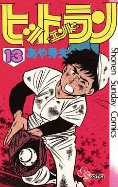 Manga Complete Set Hit and Run (13) (ヒットエンドラン 全13巻セット)  / Aya Hideo