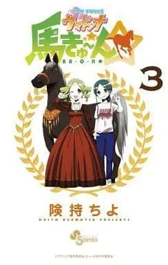 Manga Complete Set My Sweet Umadonna Ba-Q-N (3) (My sweet ウマドンナ 馬きゅ～ん☆ 全3巻セット)  / Kenmotsu Chiyo