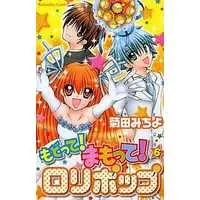 Manga Complete Set Modotte! Mamotte! Lollipop (6) (もどって!まもって!ロリポップ 全6巻セット)  / Kikuta Michiyo