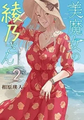 Manga Complete Set Bimajo no Ayano-san (2) (美魔女の綾乃さん 全2巻セット)  / Aihara Akito