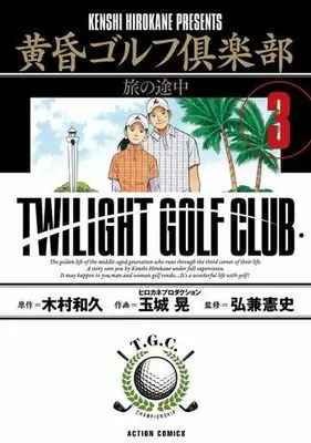Manga Tasogare Golf Club vol.3 (黄昏ゴルフ倶楽部(3))  / Hirokane Kenshi & 木村和久 & ヒロカネプロダクション & 玉城晃
