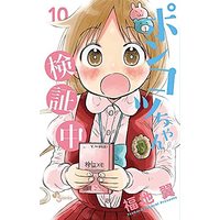 Manga Set Ponkotsu-chan Kenshouchuu (10) (ポンコツちゃん検証中 コミック 全10巻セット)  / Fukuchi Tsubasa