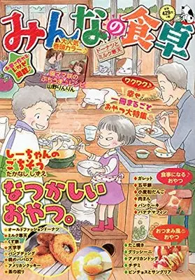 Manga Minna no Shokutaku (みんなの食卓 ドーナツとミルク寒天 (ぐる漫))  / Anthology