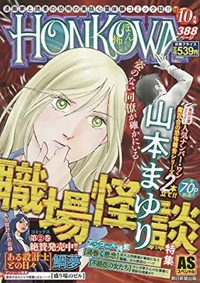 Manga Honkowa Reishou File (HONKOWA霊障ファイル『職場怪談』特集 (ASスペシャル))  / Yamamoto Mayuri