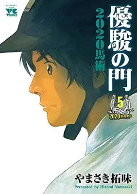 Manga Yuushun no Mon vol.5 (優駿の門2020馬術 5 (5) (ヤングチャンピオン・コミックス))  / Yamasaki Hiromi