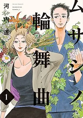 Manga Musashino Rondo vol.1 (ムサシノ輪舞曲 1 (フィールコミックス FCswing))  / Kawachi Haruka