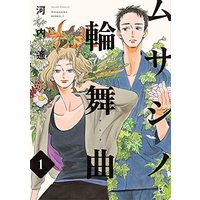 Manga Musashino Rondo vol.1 (ムサシノ輪舞曲 1 (フィールコミックス FCswing))  / Kawachi Haruka